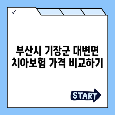 부산시 기장군 대변면 치아보험 가격 | 치과보험 | 추천 | 비교 | 에이스 | 라이나 | 가입조건 | 2024