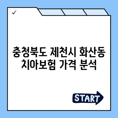 충청북도 제천시 화산동 치아보험 가격 | 치과보험 | 추천 | 비교 | 에이스 | 라이나 | 가입조건 | 2024