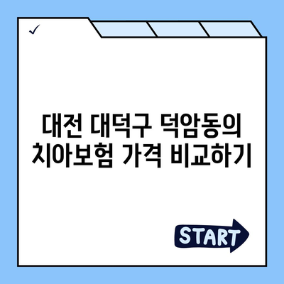 대전시 대덕구 덕암동 치아보험 가격 | 치과보험 | 추천 | 비교 | 에이스 | 라이나 | 가입조건 | 2024