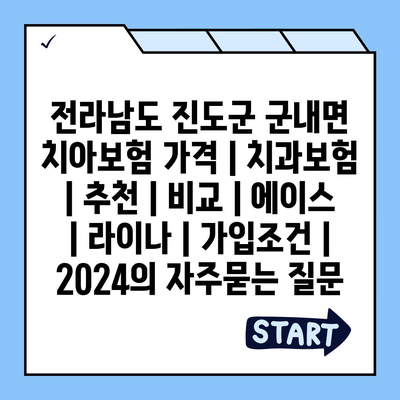 전라남도 진도군 군내면 치아보험 가격 | 치과보험 | 추천 | 비교 | 에이스 | 라이나 | 가입조건 | 2024