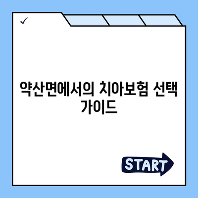 전라남도 완도군 약산면 치아보험 가격 | 치과보험 | 추천 | 비교 | 에이스 | 라이나 | 가입조건 | 2024