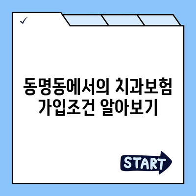 전라남도 목포시 동명동 치아보험 가격 | 치과보험 | 추천 | 비교 | 에이스 | 라이나 | 가입조건 | 2024