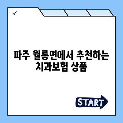 경기도 파주시 월롱면 치아보험 가격 | 치과보험 | 추천 | 비교 | 에이스 | 라이나 | 가입조건 | 2024