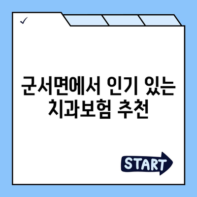 충청북도 옥천군 군서면 치아보험 가격 | 치과보험 | 추천 | 비교 | 에이스 | 라이나 | 가입조건 | 2024