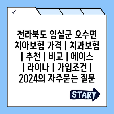 전라북도 임실군 오수면 치아보험 가격 | 치과보험 | 추천 | 비교 | 에이스 | 라이나 | 가입조건 | 2024