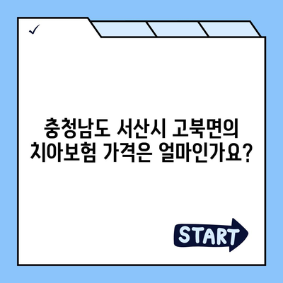 충청남도 서산시 고북면 치아보험 가격 | 치과보험 | 추천 | 비교 | 에이스 | 라이나 | 가입조건 | 2024