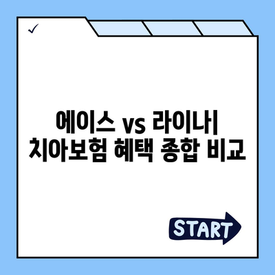 서울시 관악구 행운동 치아보험 가격 | 치과보험 | 추천 | 비교 | 에이스 | 라이나 | 가입조건 | 2024