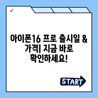 부산시 사하구 감천1동 아이폰16 프로 사전예약 | 출시일 | 가격 | PRO | SE1 | 디자인 | 프로맥스 | 색상 | 미니 | 개통