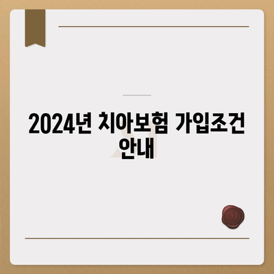 전라북도 장수군 장계면 치아보험 가격 | 치과보험 | 추천 | 비교 | 에이스 | 라이나 | 가입조건 | 2024