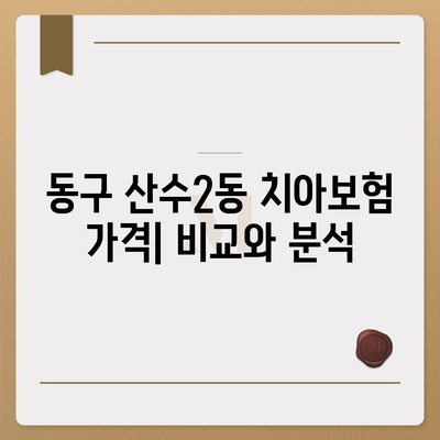 광주시 동구 산수2동 치아보험 가격 | 치과보험 | 추천 | 비교 | 에이스 | 라이나 | 가입조건 | 2024