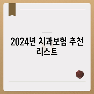 강원도 속초시 영랑동 치아보험 가격 | 치과보험 | 추천 | 비교 | 에이스 | 라이나 | 가입조건 | 2024