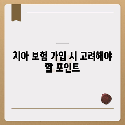 치아 보험 추천 및 비교 사이트의 이점