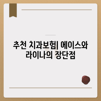 광주시 광산구 신흥동 치아보험 가격 | 치과보험 | 추천 | 비교 | 에이스 | 라이나 | 가입조건 | 2024