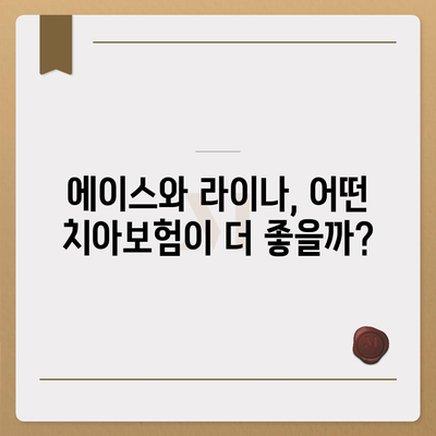 경상남도 하동군 적량면 치아보험 가격 | 치과보험 | 추천 | 비교 | 에이스 | 라이나 | 가입조건 | 2024