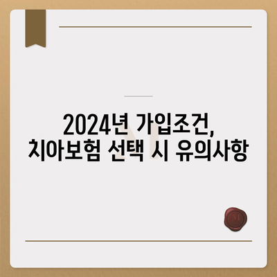 전라남도 여수시 충무동 치아보험 가격 | 치과보험 | 추천 | 비교 | 에이스 | 라이나 | 가입조건 | 2024