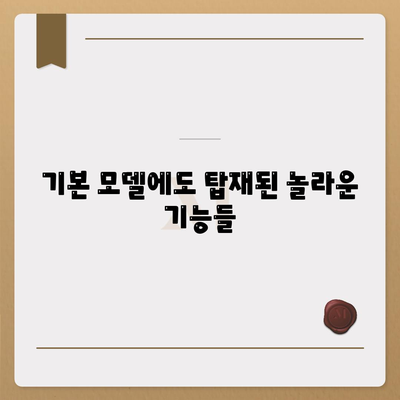 아이폰16 기본 모델도 매력적 | 7가지 포인트