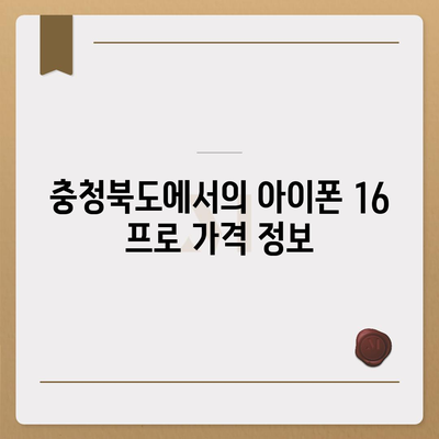 충청북도 청주시 흥덕구 강서제2동 아이폰16 프로 사전예약 | 출시일 | 가격 | PRO | SE1 | 디자인 | 프로맥스 | 색상 | 미니 | 개통