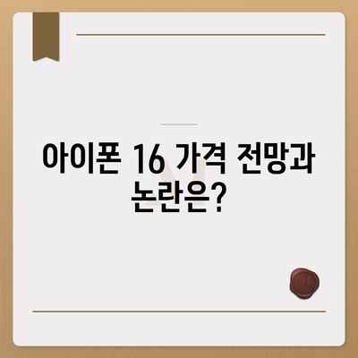 아이폰 16 출시일, 7월 기준 루머 정리