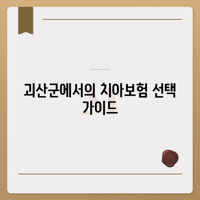 충청북도 괴산군 칠성면 치아보험 가격 | 치과보험 | 추천 | 비교 | 에이스 | 라이나 | 가입조건 | 2024