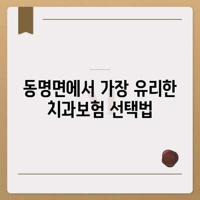 경상북도 칠곡군 동명면 치아보험 가격 | 치과보험 | 추천 | 비교 | 에이스 | 라이나 | 가입조건 | 2024