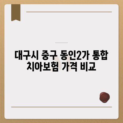 대구시 중구 동인2가동 치아보험 가격 | 치과보험 | 추천 | 비교 | 에이스 | 라이나 | 가입조건 | 2024