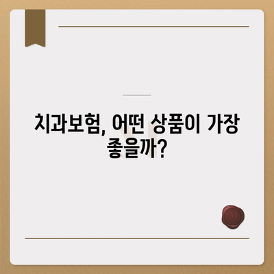 대구시 수성구 고산2동 치아보험 가격 | 치과보험 | 추천 | 비교 | 에이스 | 라이나 | 가입조건 | 2024