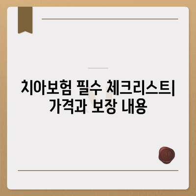 인천시 서구 오류왕길동 치아보험 가격 | 치과보험 | 추천 | 비교 | 에이스 | 라이나 | 가입조건 | 2024