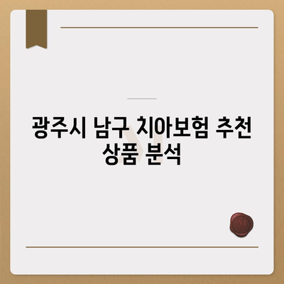 광주시 남구 월산4동 치아보험 가격 | 치과보험 | 추천 | 비교 | 에이스 | 라이나 | 가입조건 | 2024