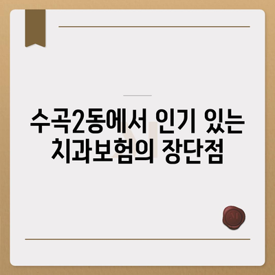 충청북도 청주시 서원구 수곡2동 치아보험 가격 | 치과보험 | 추천 | 비교 | 에이스 | 라이나 | 가입조건 | 2024