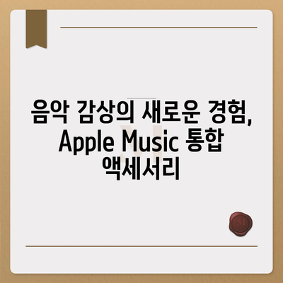 아이폰16 Apple Music 통합 액세서리