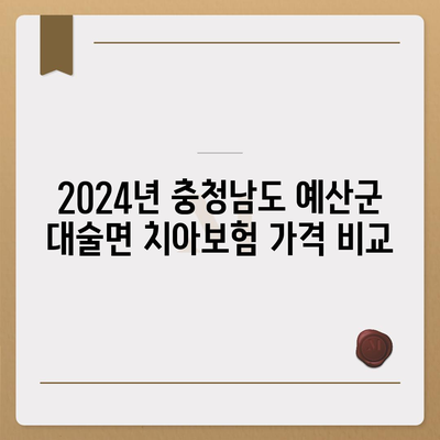 충청남도 예산군 대술면 치아보험 가격 | 치과보험 | 추천 | 비교 | 에이스 | 라이나 | 가입조건 | 2024