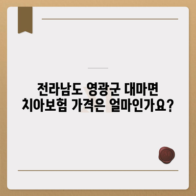 전라남도 영광군 대마면 치아보험 가격 | 치과보험 | 추천 | 비교 | 에이스 | 라이나 | 가입조건 | 2024