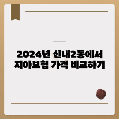 서울시 중랑구 신내2동 치아보험 가격 | 치과보험 | 추천 | 비교 | 에이스 | 라이나 | 가입조건 | 2024