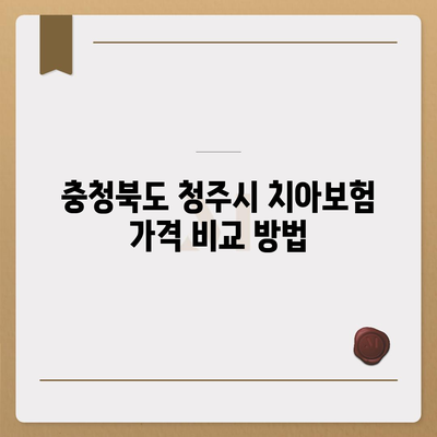 충청북도 청주시 상당구 산성동 치아보험 가격 | 치과보험 | 추천 | 비교 | 에이스 | 라이나 | 가입조건 | 2024