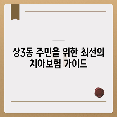 경기도 부천시 상3동 치아보험 가격 | 치과보험 | 추천 | 비교 | 에이스 | 라이나 | 가입조건 | 2024