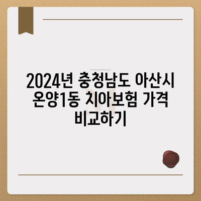 충청남도 아산시 온양1동 치아보험 가격 | 치과보험 | 추천 | 비교 | 에이스 | 라이나 | 가입조건 | 2024