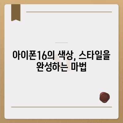 아이폰16 | 패셔니스타를 위한 색상 혁명