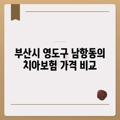 부산시 영도구 남항동 치아보험 가격 | 치과보험 | 추천 | 비교 | 에이스 | 라이나 | 가입조건 | 2024