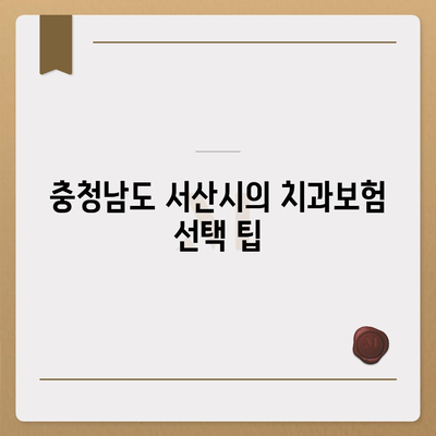 충청남도 서산시 대산읍 치아보험 가격 | 치과보험 | 추천 | 비교 | 에이스 | 라이나 | 가입조건 | 2024