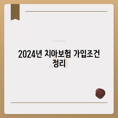 서울시 동작구 사당제4동 치아보험 가격 | 치과보험 | 추천 | 비교 | 에이스 | 라이나 | 가입조건 | 2024