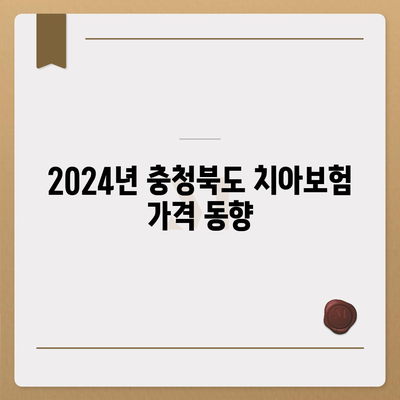 충청북도 옥천군 군서면 치아보험 가격 | 치과보험 | 추천 | 비교 | 에이스 | 라이나 | 가입조건 | 2024