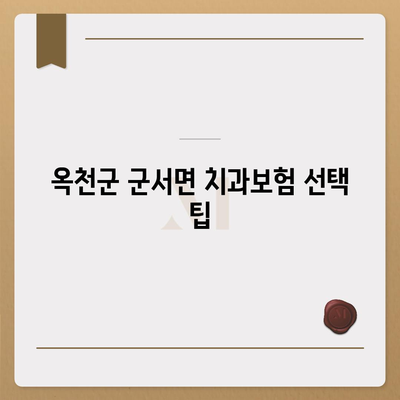 충청북도 옥천군 군서면 치아보험 가격 | 치과보험 | 추천 | 비교 | 에이스 | 라이나 | 가입조건 | 2024