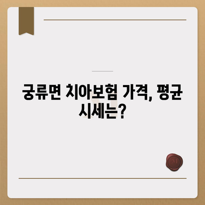 경상남도 의령군 궁류면 치아보험 가격 | 치과보험 | 추천 | 비교 | 에이스 | 라이나 | 가입조건 | 2024