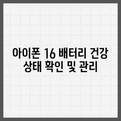 아이폰 16 배터리 관리 | 오래도록 배터리 건강 유지