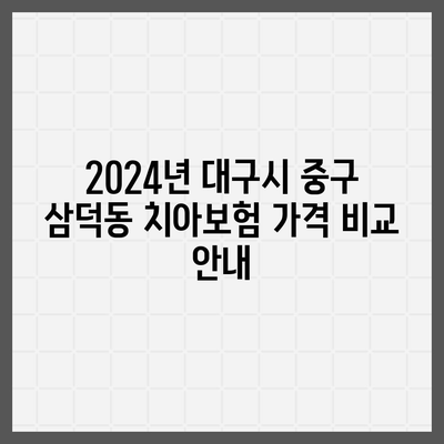 대구시 중구 삼덕동 치아보험 가격 | 치과보험 | 추천 | 비교 | 에이스 | 라이나 | 가입조건 | 2024