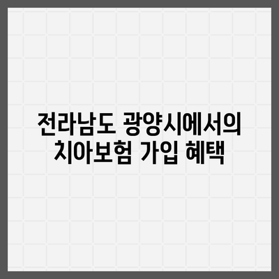 전라남도 광양시 중마동 치아보험 가격 | 치과보험 | 추천 | 비교 | 에이스 | 라이나 | 가입조건 | 2024