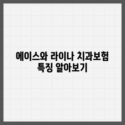 경상남도 하동군 하동읍 치아보험 가격 | 치과보험 | 추천 | 비교 | 에이스 | 라이나 | 가입조건 | 2024