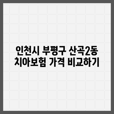 인천시 부평구 산곡2동 치아보험 가격 | 치과보험 | 추천 | 비교 | 에이스 | 라이나 | 가입조건 | 2024