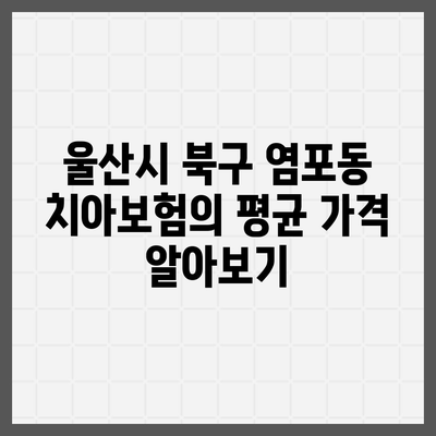 울산시 북구 염포동 치아보험 가격 | 치과보험 | 추천 | 비교 | 에이스 | 라이나 | 가입조건 | 2024