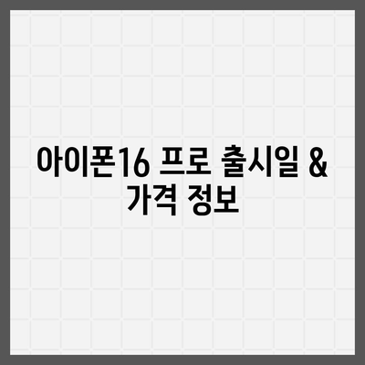 부산시 부산진구 전포2동 아이폰16 프로 사전예약 | 출시일 | 가격 | PRO | SE1 | 디자인 | 프로맥스 | 색상 | 미니 | 개통